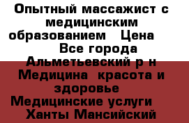 Опытный массажист с медицинским образованием › Цена ­ 600 - Все города, Альметьевский р-н Медицина, красота и здоровье » Медицинские услуги   . Ханты-Мансийский